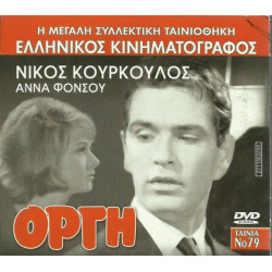 DVD - ΟΡΓΗ - ΝΙΚΟΣ ΚΟΥΡΚΟΥΛΟΣ - ΑΝΝΑ ΦΟΝΣΟΥ
